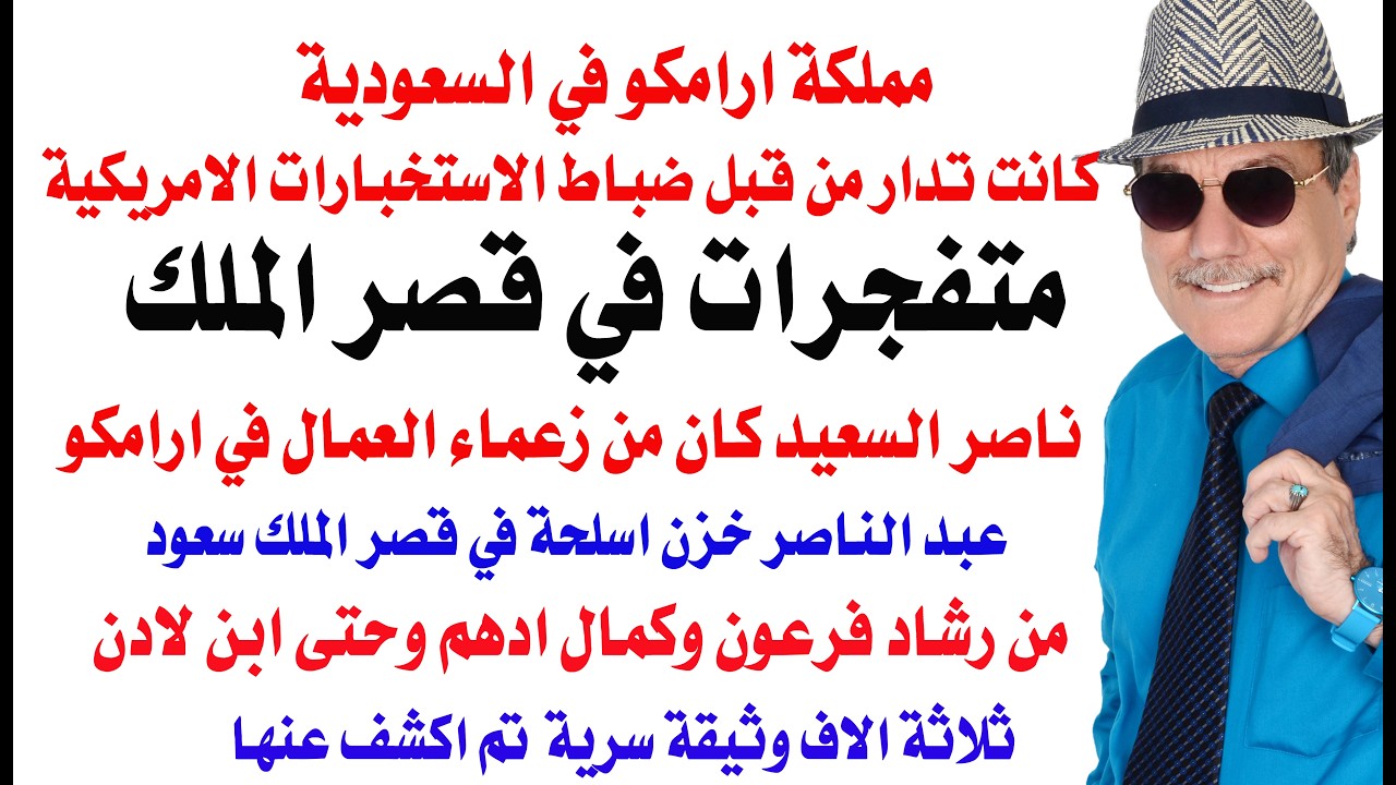 د.أسامة فوزي # 5173 - حكاية مملكة ارامكو في السعودية وتهريب السلاح المصري الى قص?