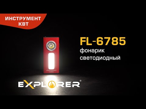 Фонарик светодиодный FL-6785, серия "EXPLORER"