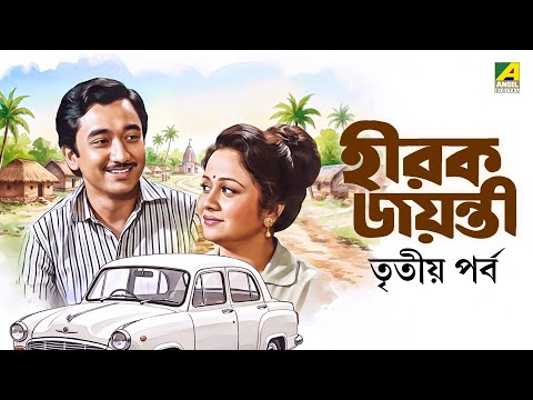 Hirak Jayanti | হীরক জয়ন্তী | Bengali Movie | Part - 3 | Ranjit Mallick | Chumki Choudhury