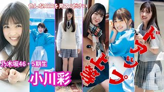 小川彩～ドアップ上等～乃木坂46/5期生　色んな彩 #小川彩 #乃木坂46 #AYA #アイドル #可愛い