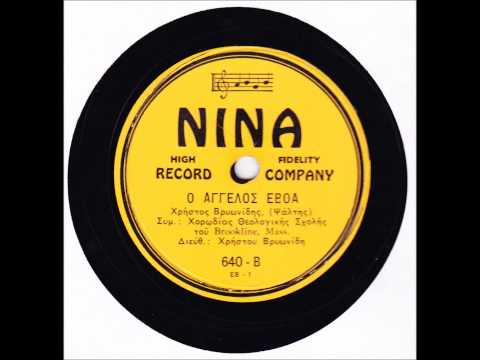 Ο ΑΓΓΕΛΟΣ ΕΒΟΑ  ΧΡΗΣΤΟΣ ΒΡΥΩΝΙΔΗΣ ΨΑΛΤΗΣ)[78]