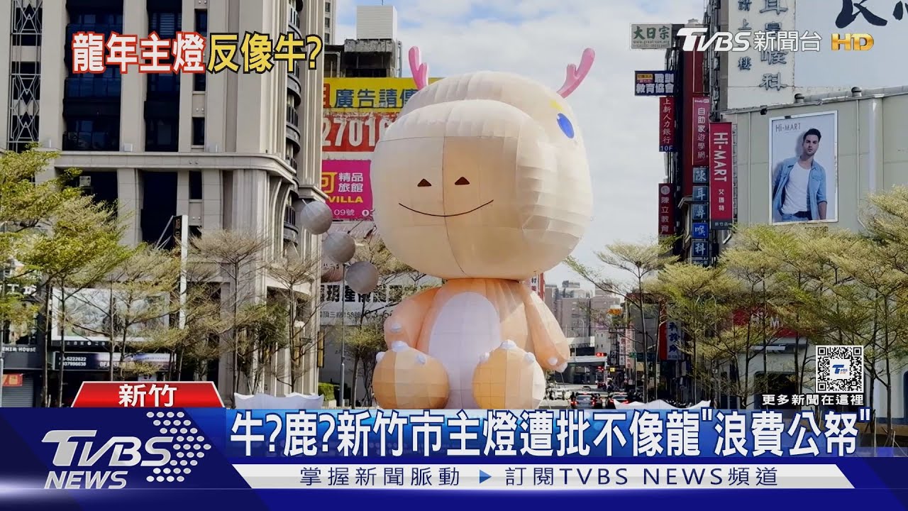 牛?鹿? 新竹市主燈遭批不像龍「浪費公帑」