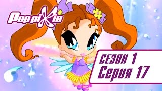 Волшебные ПопПикси - Эльф в школе - Сезон 1 Серия 17