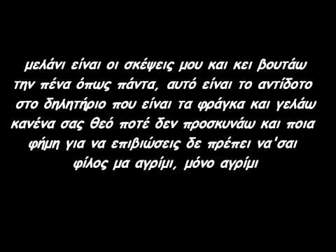 Βρώμικος Νότος-Για τους λίγους lyrics