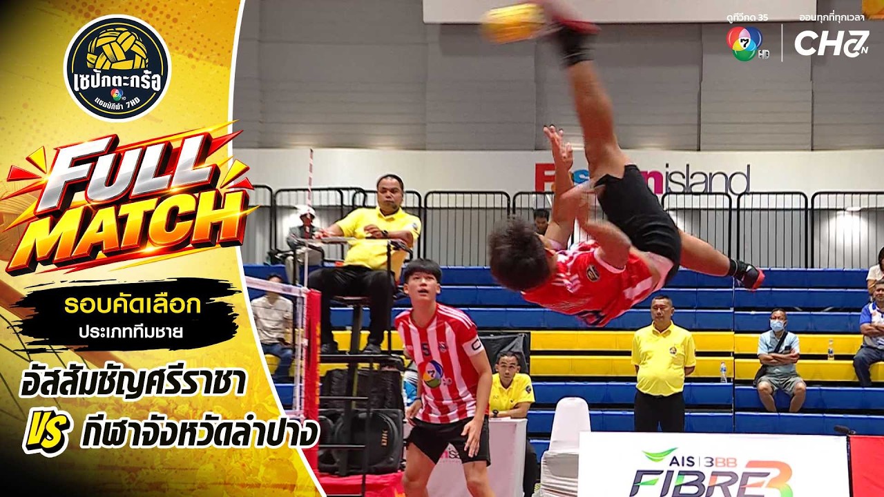 อัสสัมชัญศรีราชา vs กีฬาจังหวัดลำปาง | รอบคัดเลือก ท