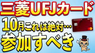 三菱UFJカード10月お得まとめ！20％還元は今月まで