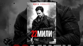 22 мили