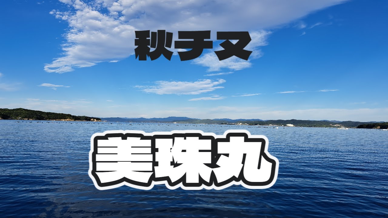 【チヌかかり釣り】9月27日　美珠丸　数釣シーズン
