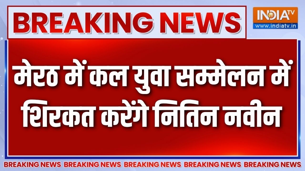 Breaking News: मेरठ में कल युवा सम्मेलन में शिरकत करेंगे नितिन