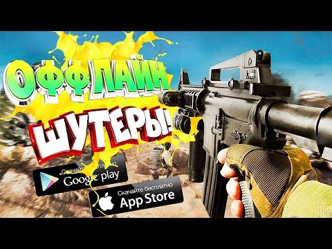 ТОП 10 ОФФЛАЙН ШУТЕРОВ НА АНДРОИД/iOS (+СКАЧАТЬ) | ШУТЕРЫ БЕЗ ИНТЕРНЕТА