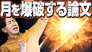 地球の衛星をぶっ壊す - 月を爆破しようとするマジメな論文について#72