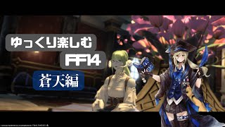 【FF14】若葉マークの蒼天のイシュガルド！【ElementalDC】