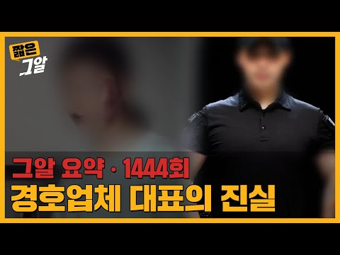 '직원이 아내를 성폭행 했어요' 경호업체 성범죄 사건의 내막