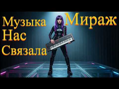 Мираж - Музыка нас связала (AI Rock Cover)