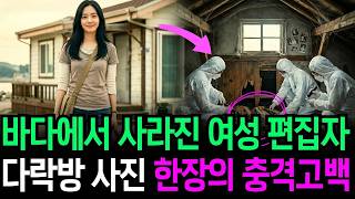Download lagu 2004년 속초 여행객 실종 사건, 19년 뒤 다락방 사진 한 장이 드러낸 끔찍한 진실 mp3