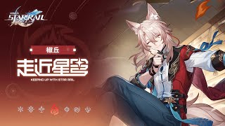 [鐵道] 走近星穹——「椒丘：你在椒我做事？」