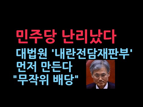 민주당 난리났다. 대법원, 내란전담재판부 먼저 만든다 "무작위 배당 원칙" (2025.12.18)