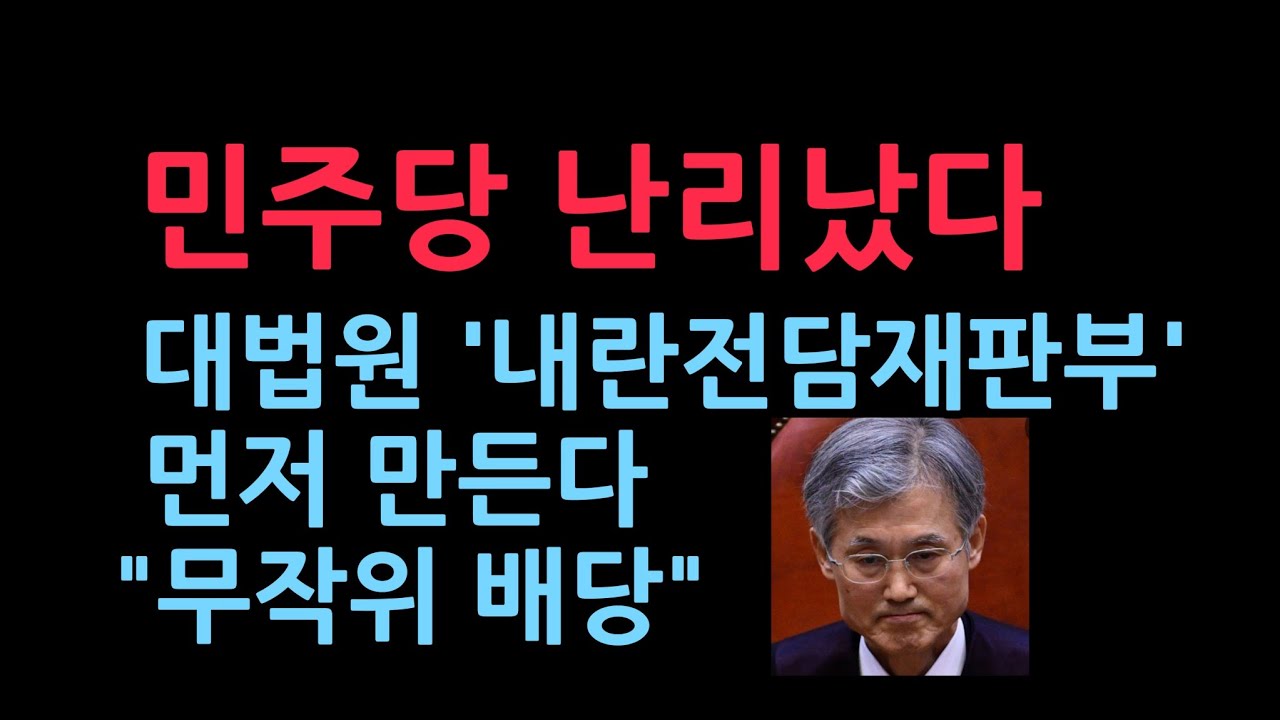 민주당 난리났다. 대법원, 내란전담재판부 먼저 만든다 "무작위 배당 원칙" (2025.12.18)