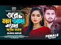 ওরে মন ভাঙ্গা তোর মনের স্বভাব Female Version Julekha