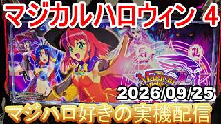 【マジハロ 4 & 8】家スロ配信 エンディングを目指す☆彡【マジカルハロウィン】2026/09/25
