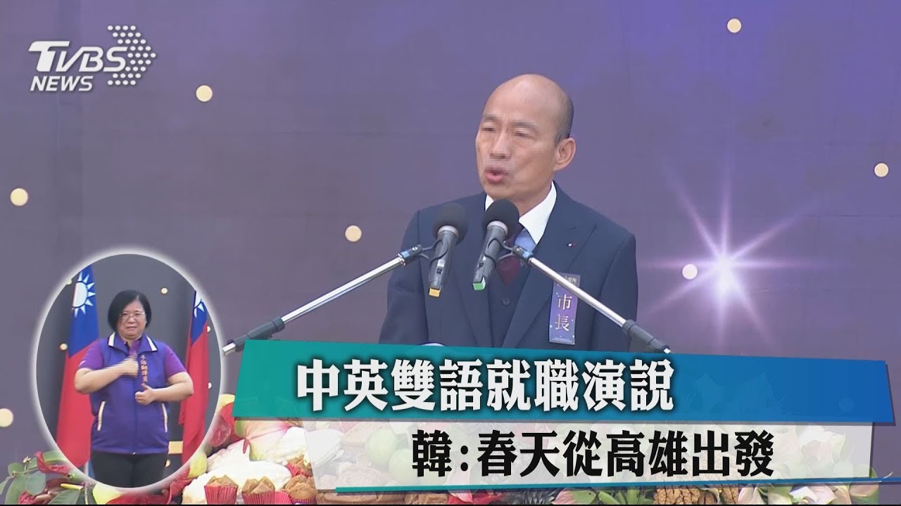 中英雙語就職演說 韓:春天從高雄出發