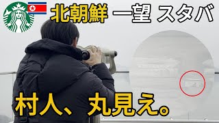 北朝鮮が見えるスタバに行ってみたらすごかった！