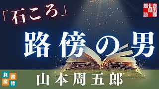 【木曜山本周五郎アワー】『石ころ』朗読時代小説　　読み手七味春五郎　　発行元丸竹書房