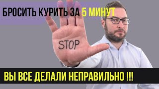 Как бросить курить за 5 минут