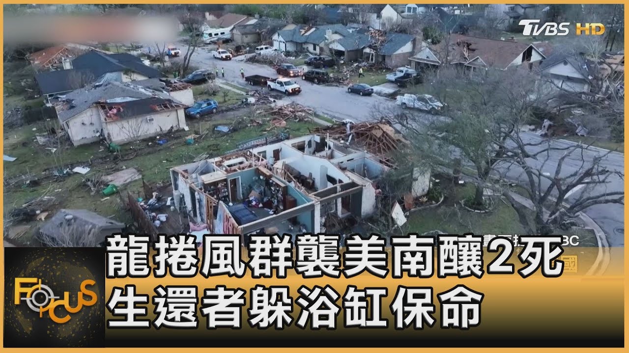 龍捲風群襲美南釀2死 生還者躲浴缸保命