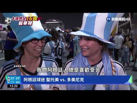 阿根廷2:0贏波蘭分組第一晉級 球迷欣喜若狂