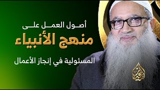 الأصل التاسع  |  المسئولية في إنجاز الأعمال image