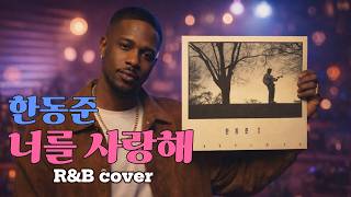 한동준 (Han dongjoon) - 너를 사랑해 I love you (R&amp;B cover)