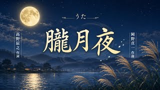 Download lagu 朧月夜 高野辰之作詞、岡野貞一作曲 #forte mp3 Download lagu 朧月夜 高野辰之作詞、岡野貞一作曲 #forte mp3