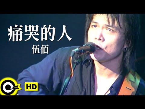 伍佰 Wu Bai&China Blue【痛哭的人 The person who weeps bitterly】Official Music Video