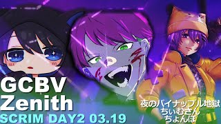 GCBV:Scrim:DAY2《3/19 21:00~》夜のパイナップル地獄・ちょんぼ・ちぃむさん