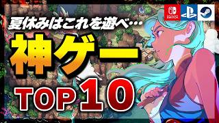 【2026年】連休が溶ける！夏休みにおすすめの神ゲーランキングTOP10【Switch/PS5/Steam】