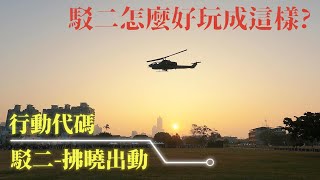 [遊記] 行動代碼 駁二-拂曉出動