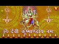 Om Devi Kushmanda Namah ॐ देवी कूष्मांडा नमः नवरात्र