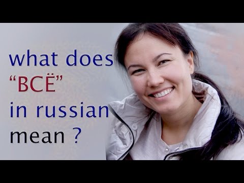 I will tell you all meanings of the "ВСЁ"- "fsio" in russian . Speak russian as native!