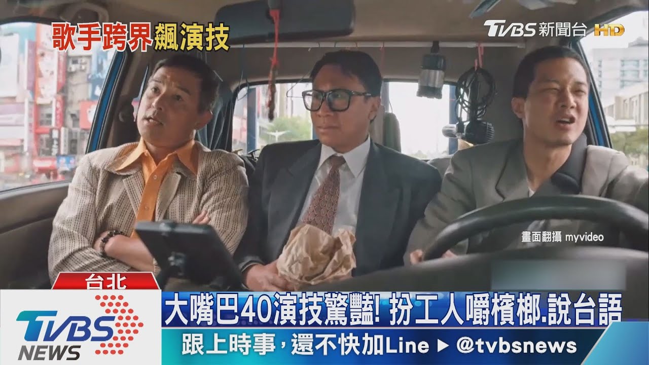 大嘴巴仕凌演技驚豔!扮工人嚼檳榔、說台語