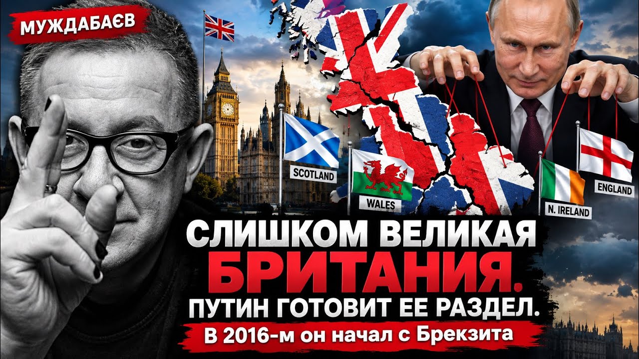 СЛИШКОМ ВЕЛИКАЯ БРИТАНИЯ. ПУТИН ГОТОВИТ ЕЕ РАЗДЕЛ. В 2016-м он начал с Брекзита
