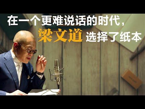 在一个更难说话的时代，梁文道选择了纸本【梁文道】丨八分半丨播客丨生活丨聊天丨文化丨励志丨人生感悟