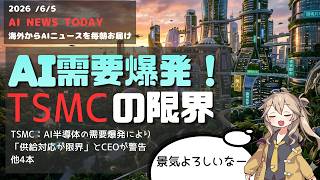 【今日のAIニュース】TSMC供給限界/Apple初のAIエージェント/Siri刷新/Amazonロボ
