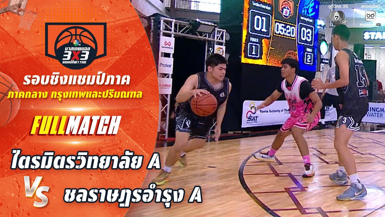ไตรมิตรวิทยาลัย A vs ชลราษฎรอำรุง A | ชิงแชมป์ภาคกลาง | 