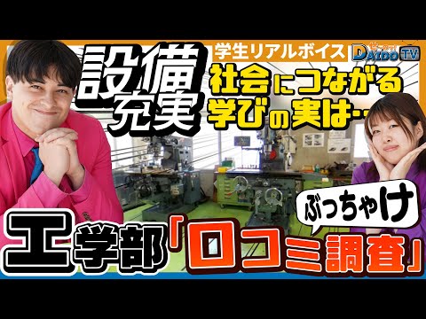 情報システム学科 【充実設備を生かした実学による学びとは！？】大同大学の工学部でぶっちゃけ口コミ調査開始！#4