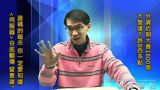 【掌聲響起】#賴昇楷 0308 - 外資大賣1800億，大盤僅跌約800點，籌碼的暗示，你一定要知道；「伺服器」景氣谷底翻揚，近期誰值得留意? (圖)