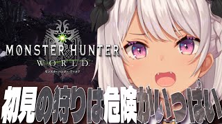 【モンハンワールド✦MHW】大丈夫だって！操作忘れてないって！【魔使マオ/にじさんじ】