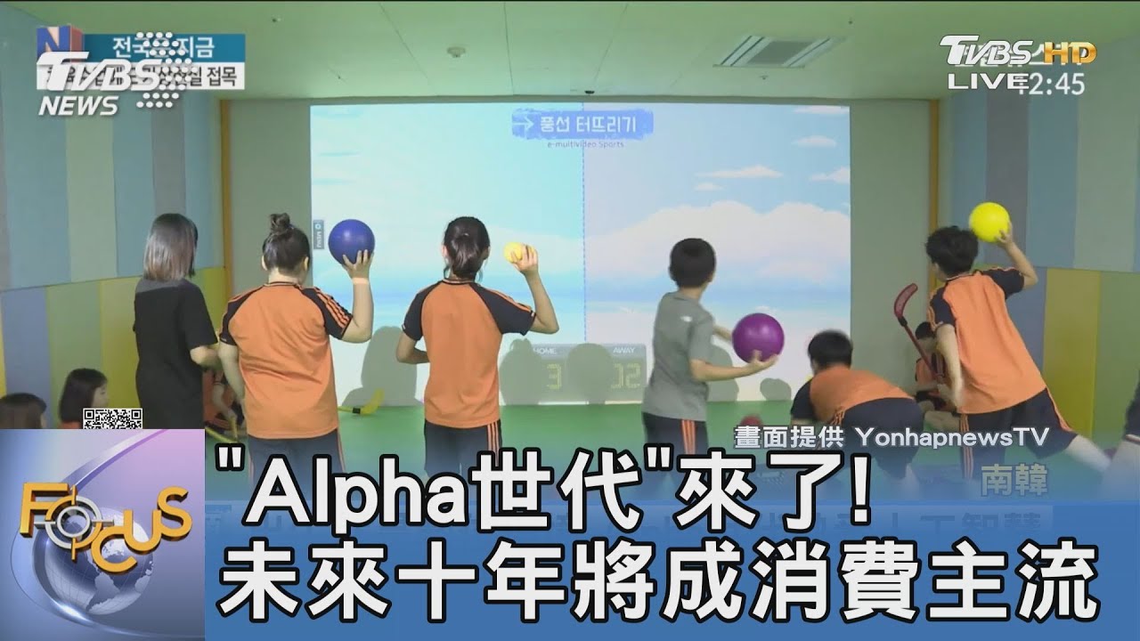 「Alpha世代」來了! 未來十年將成消費主流