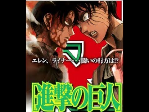 Descargar 進撃の巨人 98 ネタバレ