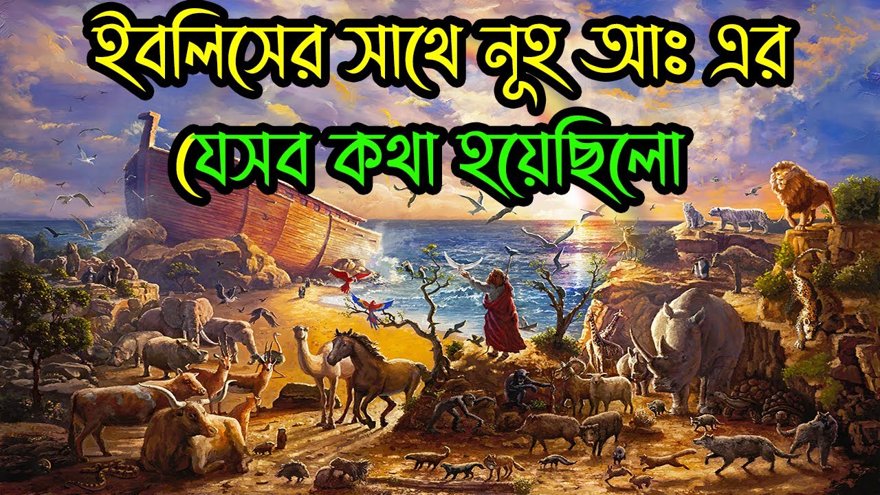ইবলিসের সাথে হযরত নূহ আঃ এর যেসব কথা হয়েছিলো